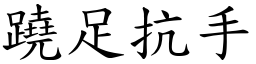 蹺足抗手 (楷體矢量字庫)