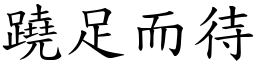 蹺足而待 (楷體矢量字庫)