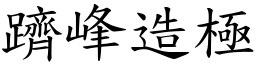 躋峰造極 (楷體矢量字庫)