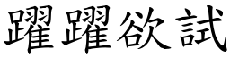 躍躍欲試 (楷體矢量字庫)