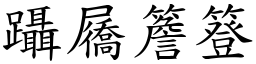 躡屩簷簦 (楷體矢量字庫)