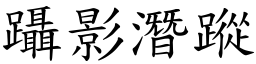 躡影潛蹤 (楷體矢量字庫)