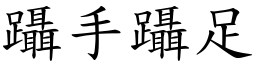 躡手躡足 (楷體矢量字庫)