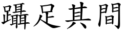躡足其間 (楷體矢量字庫)