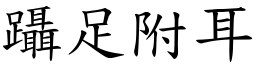 躡足附耳 (楷體矢量字庫)