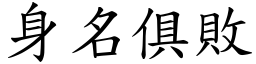 身名俱敗 (楷體矢量字庫)