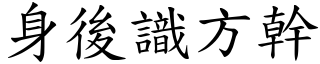 身後識方幹 (楷體矢量字庫)