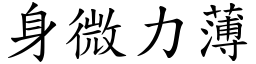 身微力薄 (楷體矢量字庫)