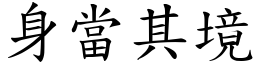 身當其境 (楷體矢量字庫)