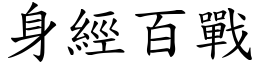 身經百戰 (楷體矢量字庫)