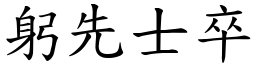 躬先士卒 (楷體矢量字庫)