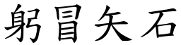 躬冒矢石 (楷體矢量字庫)