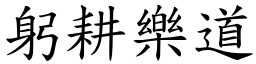 躬耕樂道 (楷體矢量字庫)