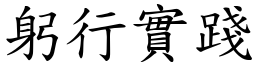 躬行實踐 (楷體矢量字庫)