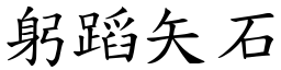 躬蹈矢石 (楷體矢量字庫)