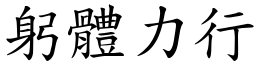 躬體力行 (楷體矢量字庫)