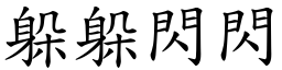 躲躲閃閃 (楷體矢量字庫)