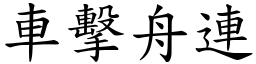 車擊舟連 (楷體矢量字庫)