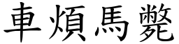 車煩馬斃 (楷體矢量字庫)