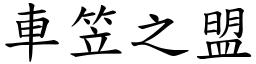 車笠之盟 (楷體矢量字庫)