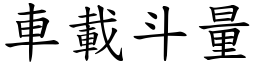 車載斗量 (楷體矢量字庫)