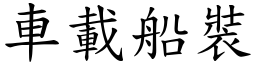 車載船裝 (楷體矢量字庫)