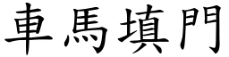 車馬填門 (楷體矢量字庫)