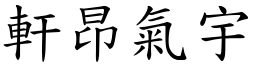 軒昂氣宇 (楷體矢量字庫)