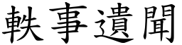 軼事遺聞 (楷體矢量字庫)