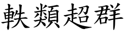 軼類超群 (楷體矢量字庫)