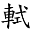 軾 (楷體矢量字庫)