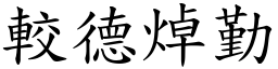 較德焯勤 (楷體矢量字庫)