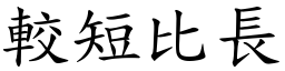 較短比長 (楷體矢量字庫)