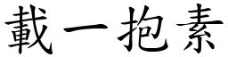 載一抱素 (楷體矢量字庫)