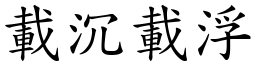 載沉載浮 (楷體矢量字庫)