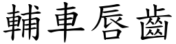 輔車唇齒 (楷體矢量字庫)