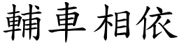 輔車相依 (楷體矢量字庫)
