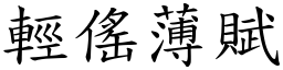 輕傜薄賦 (楷體矢量字庫)