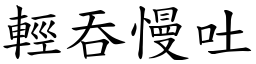 輕吞慢吐 (楷體矢量字庫)