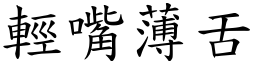 輕嘴薄舌 (楷體矢量字庫)