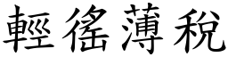 輕徭薄稅 (楷體矢量字庫)