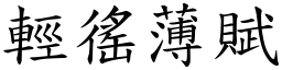 輕徭薄賦 (楷體矢量字庫)