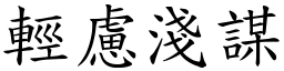輕慮淺謀 (楷體矢量字庫)