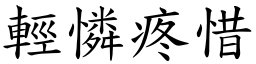 輕憐疼惜 (楷體矢量字庫)