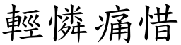 輕憐痛惜 (楷體矢量字庫)