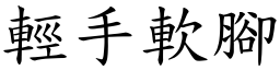 輕手軟腳 (楷體矢量字庫)