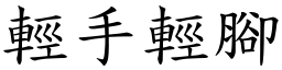 輕手輕腳 (楷體矢量字庫)