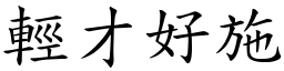輕才好施 (楷體矢量字庫)