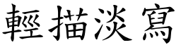 輕描淡寫 (楷體矢量字庫)