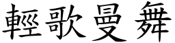 輕歌曼舞 (楷體矢量字庫)